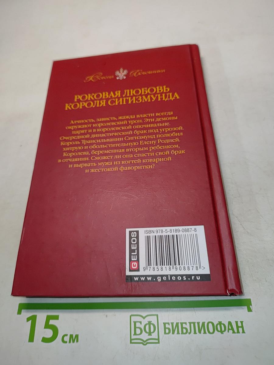 Роковая любовь короля Сигизмунда