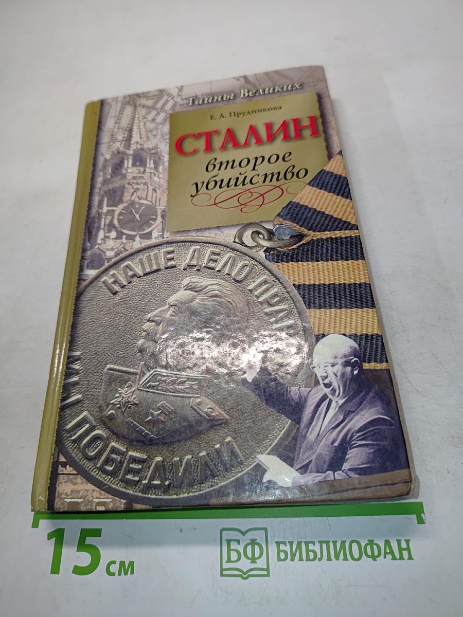 Сталин. Второе убийство