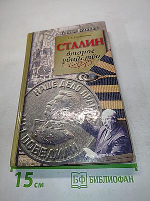 Сталин. Второе убийство