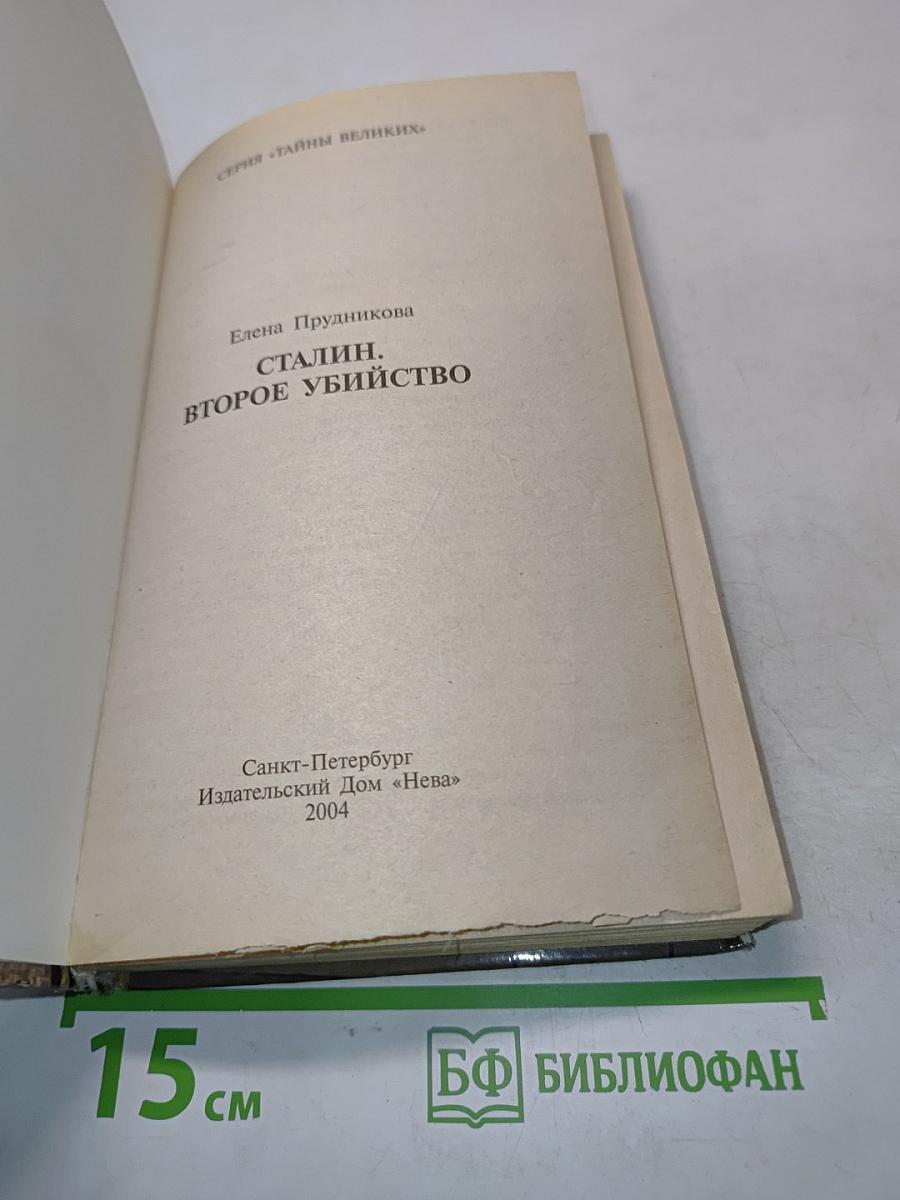 Сталин. Второе убийство
