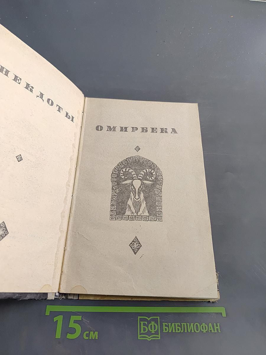 Анекдоты Омирбека