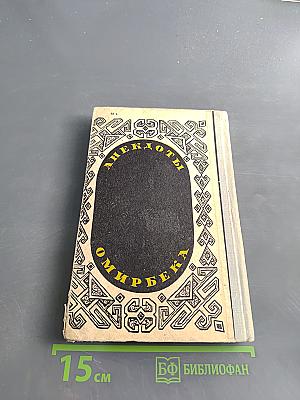 Анекдоты Омирбека