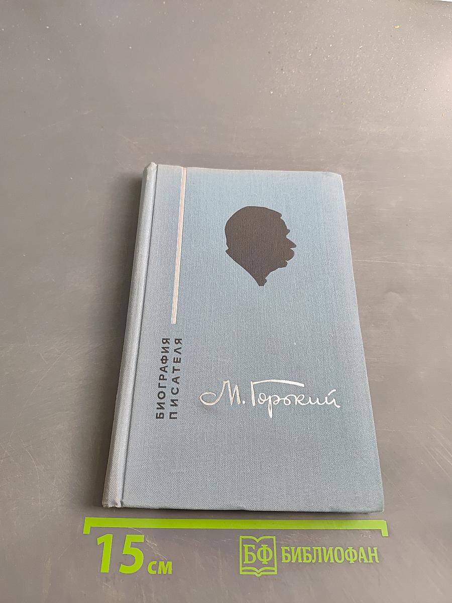 Максим Горький. Биография писателя