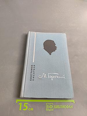 Максим Горький. Биография писателя