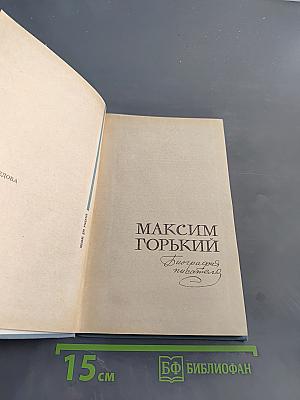 Максим Горький. Биография писателя