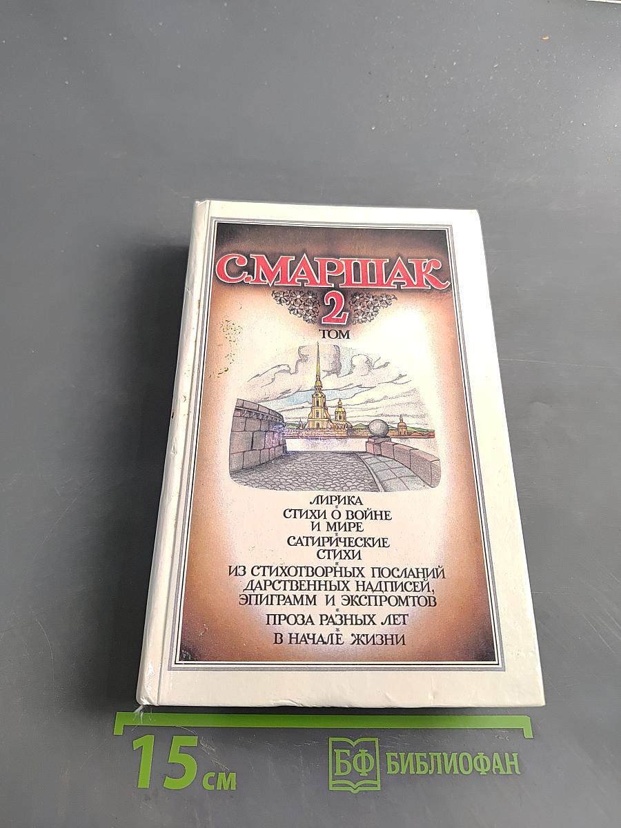 С. Маршак. Собрание сочинений в четырех томах. Том 2