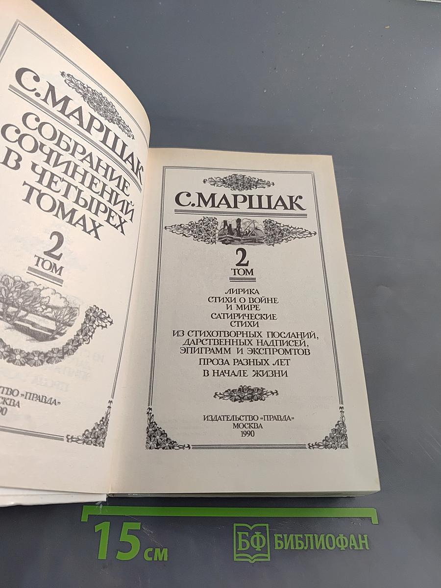 С. Маршак. Собрание сочинений в четырех томах. Том 2