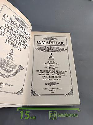 С. Маршак. Собрание сочинений в четырех томах. Том 2