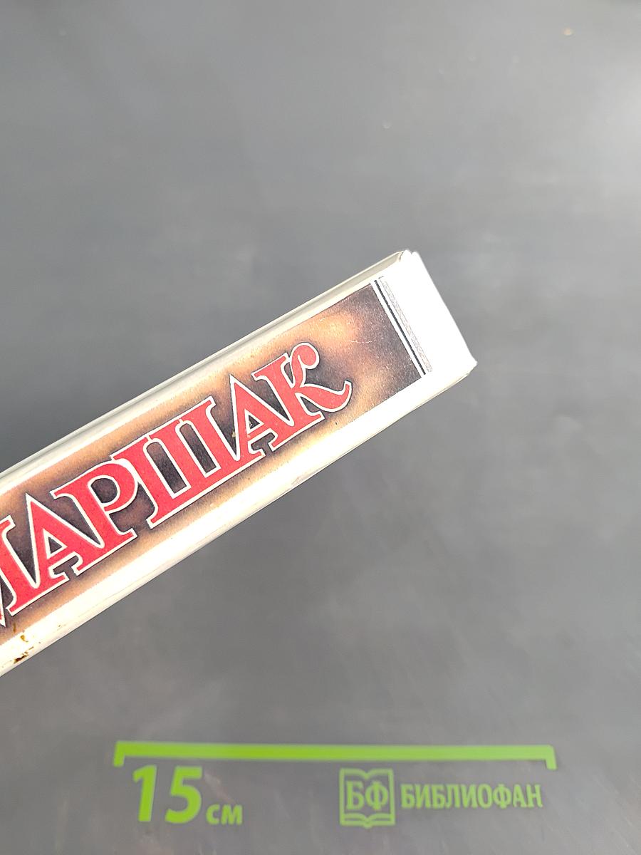 С. Маршак. Собрание сочинений в четырех томах. Том 2