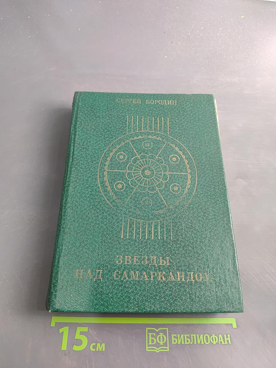 Звезды над Самаркандом. Трилогия. Книга третья. Молниеносный Баязет