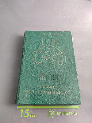 Звезды над Самаркандом. Трилогия. Книга третья. Молниеносный Баязет