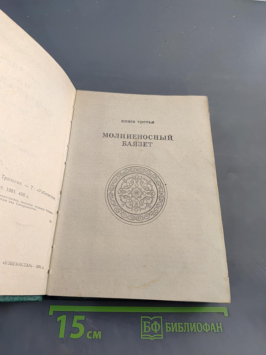 Звезды над Самаркандом. Трилогия. Книга третья. Молниеносный Баязет