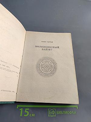Звезды над Самаркандом. Трилогия. Книга третья. Молниеносный Баязет