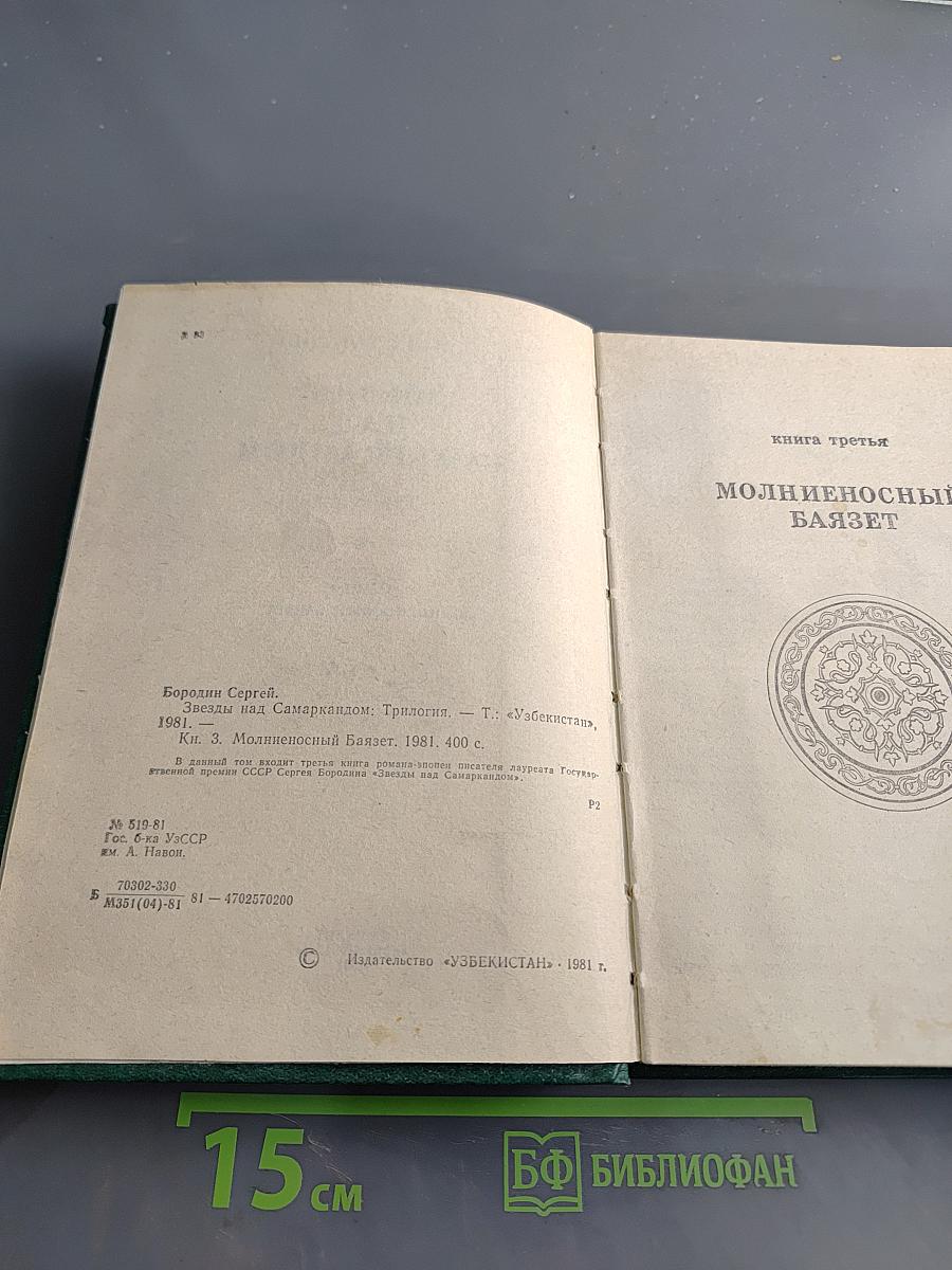 Звезды над Самаркандом. Трилогия. Книга третья. Молниеносный Баязет