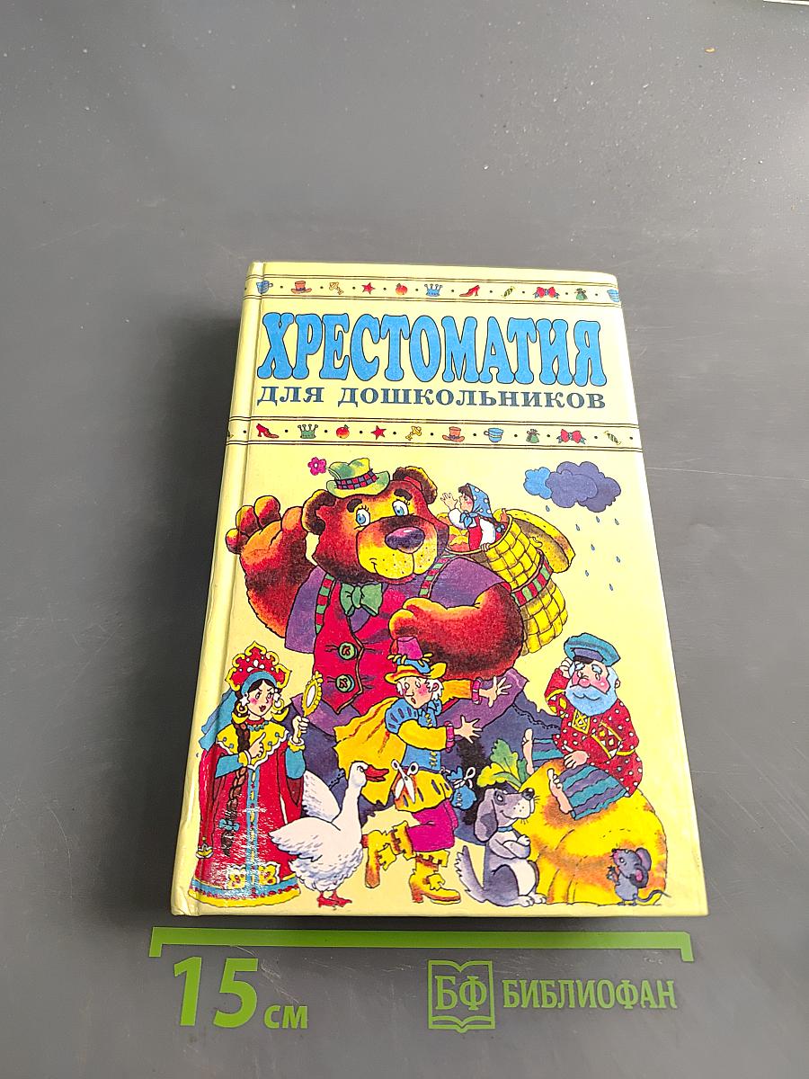 Хрестоматия для дошкольников 2-4 года