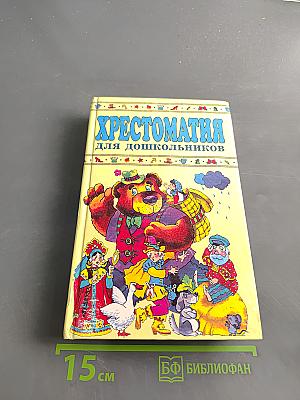 Хрестоматия для дошкольников 2-4 года