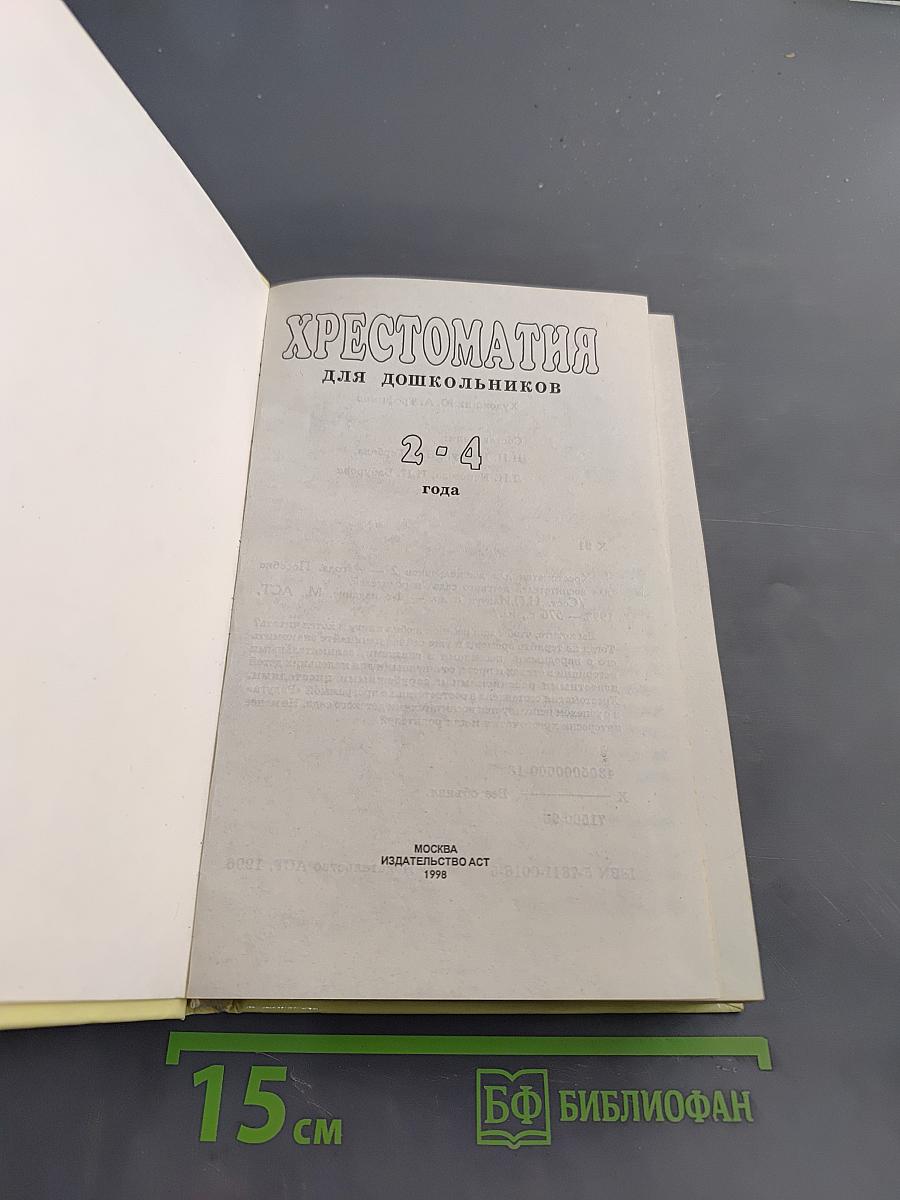 Хрестоматия для дошкольников 2-4 года
