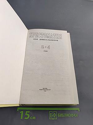 Хрестоматия для дошкольников 2-4 года
