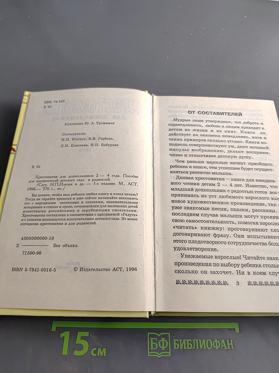 Хрестоматия для дошкольников 2-4 года