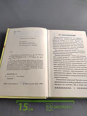 Хрестоматия для дошкольников 2-4 года
