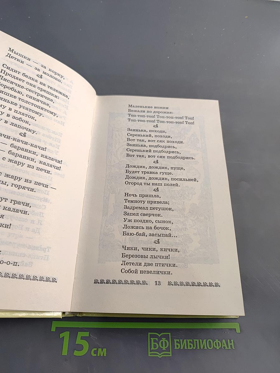 Хрестоматия для дошкольников 2-4 года