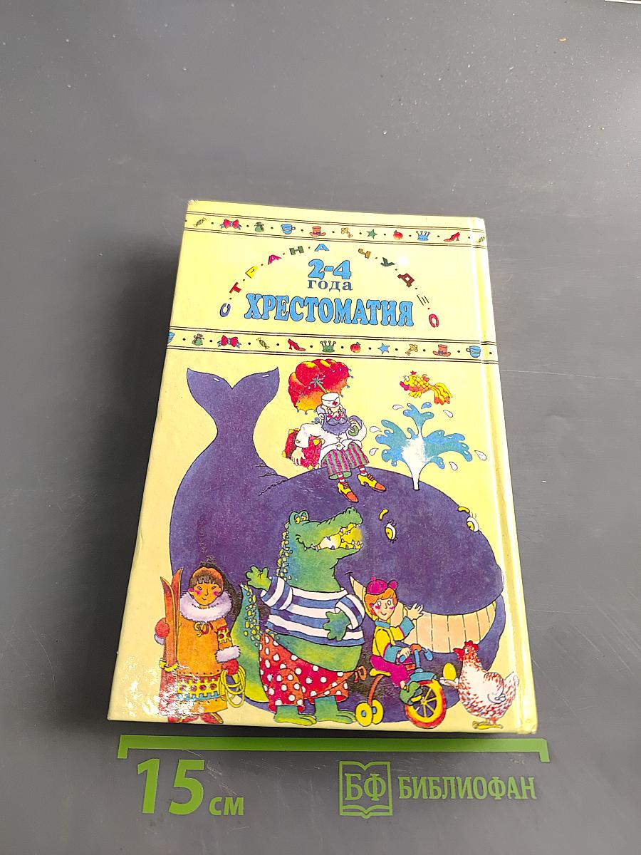 Хрестоматия для дошкольников 2-4 года
