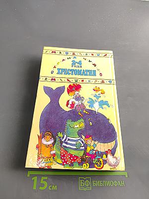 Хрестоматия для дошкольников 2-4 года