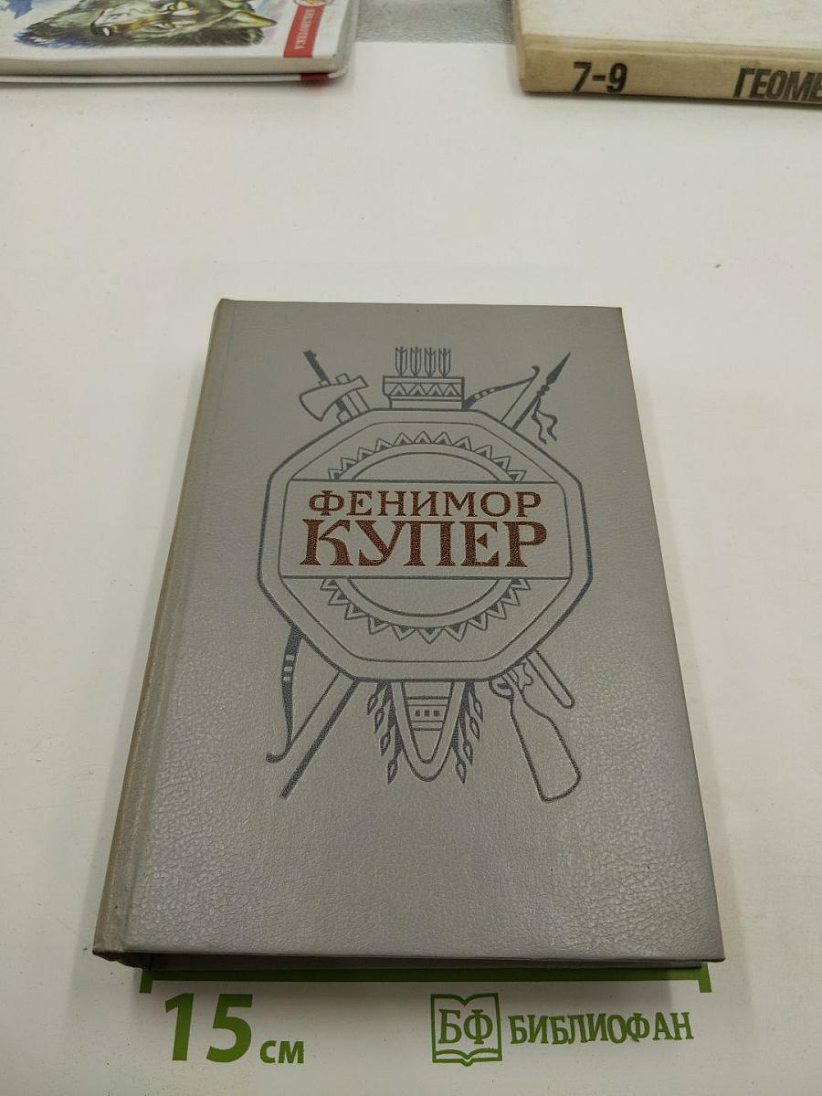 Зверобой, или Первая тропа войны. Последний из могикан. Том 1