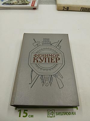 Зверобой, или Первая тропа войны. Последний из могикан. Том 1