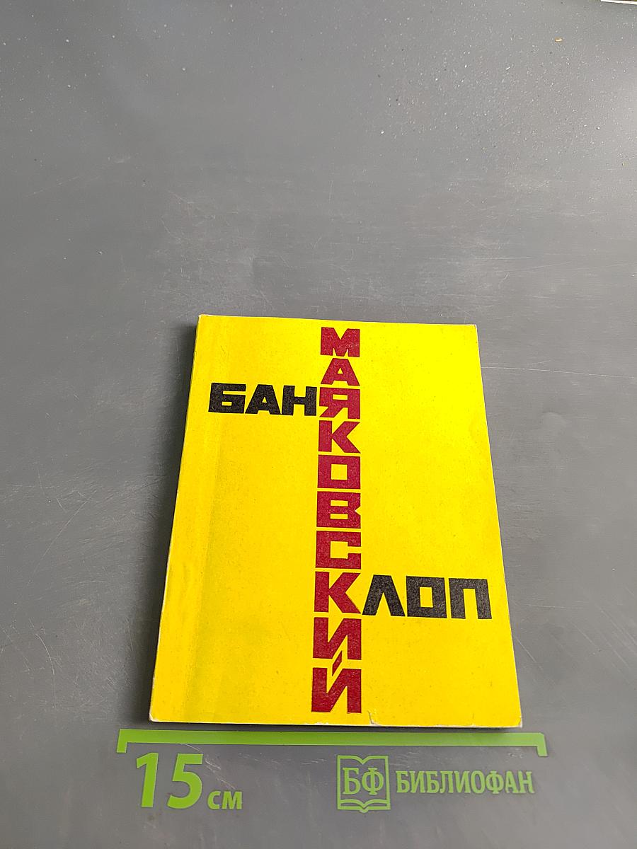 Баня. Клоп