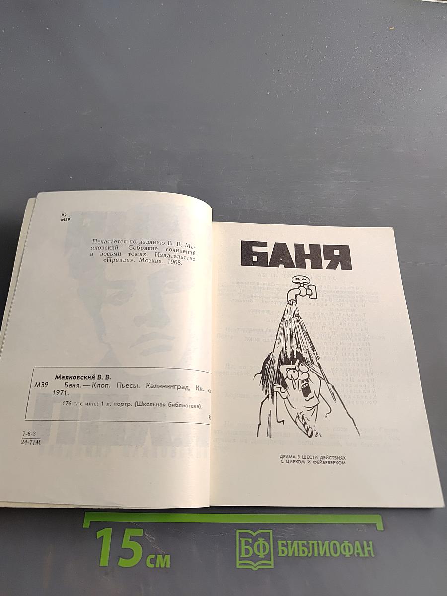 Баня. Клоп