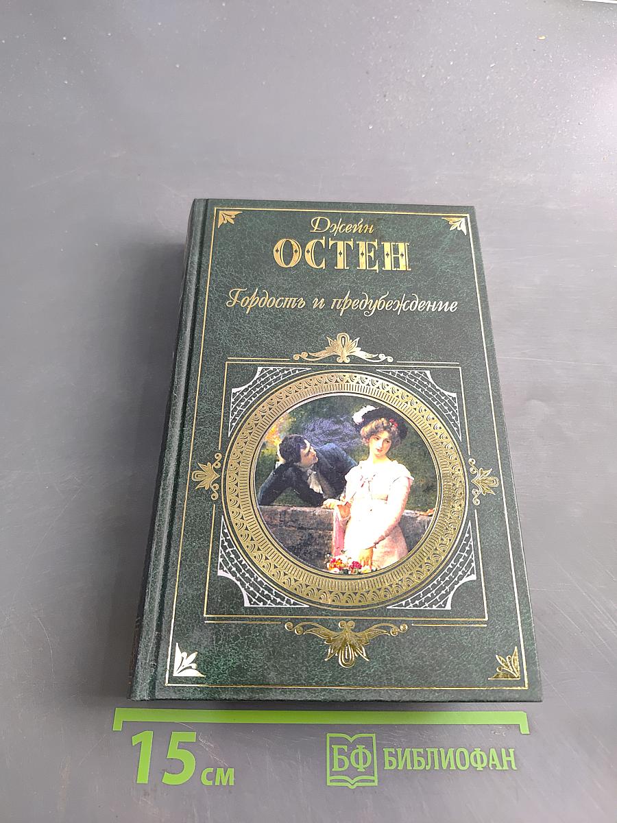 Гордость и предубеждение. Нортенгерское аббатство