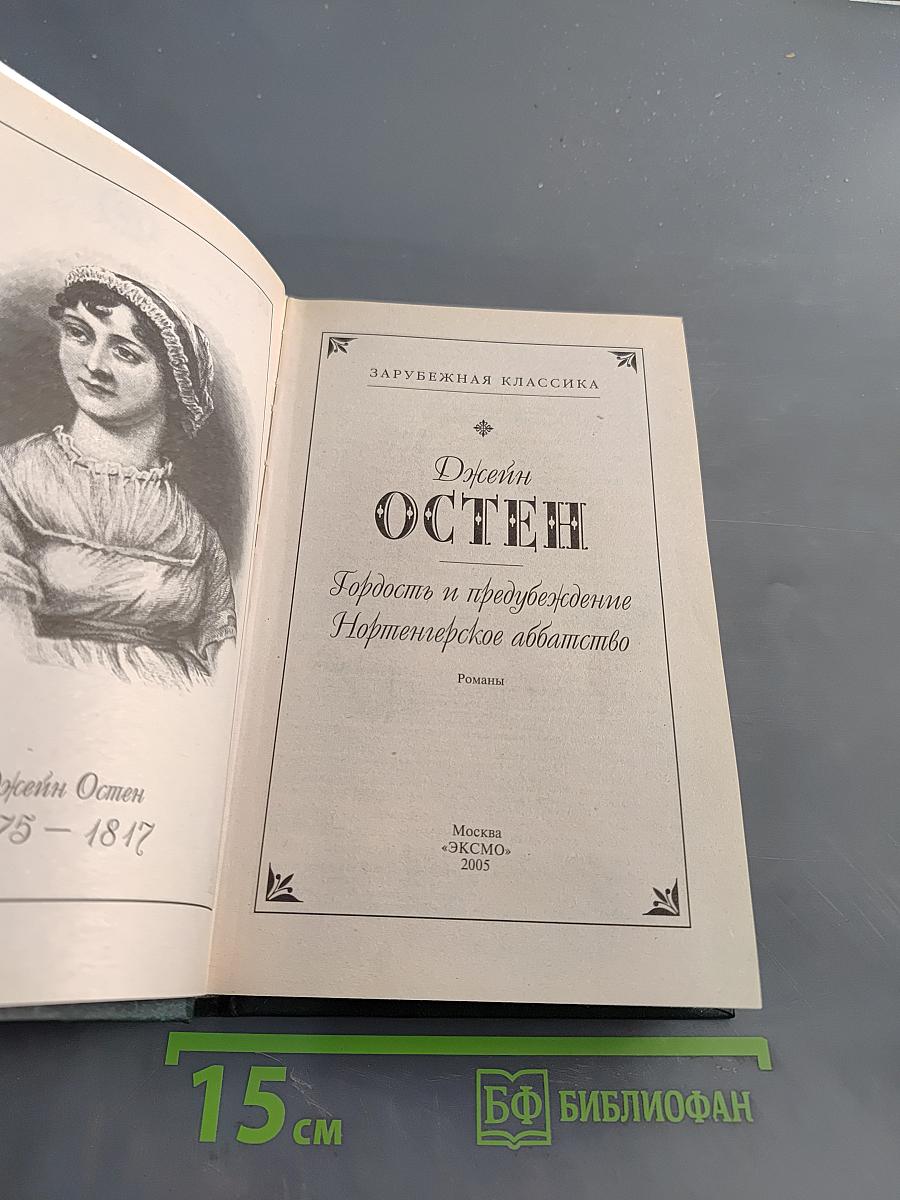 Гордость и предубеждение. Нортенгерское аббатство
