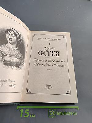 Гордость и предубеждение. Нортенгерское аббатство