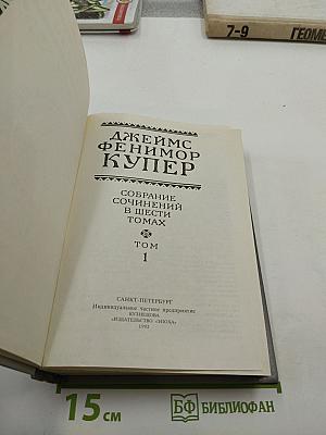 Зверобой, или Первая тропа войны. Последний из могикан. Том 1