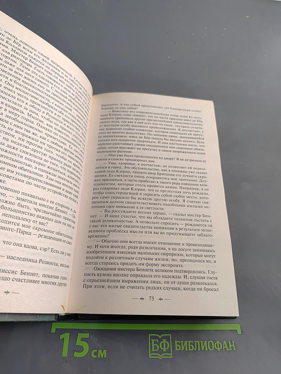 Гордость и предубеждение. Нортенгерское аббатство