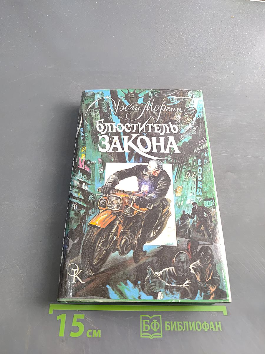 Блюститель закона