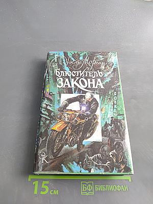 Блюститель закона
