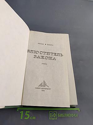 Блюститель закона