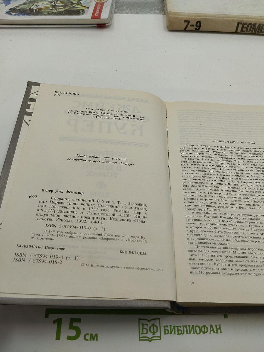 Зверобой, или Первая тропа войны. Последний из могикан. Том 1
