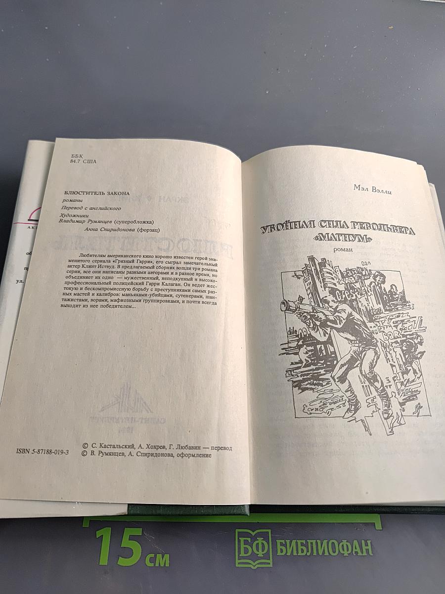 Блюститель закона