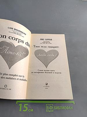 Твое тело говорит: Люби себя!