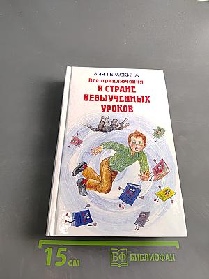 Все приключения в стране невыученных уроков