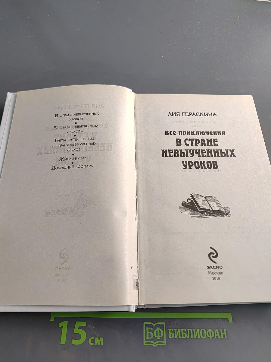 Все приключения в стране невыученных уроков