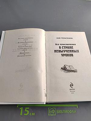 Все приключения в стране невыученных уроков