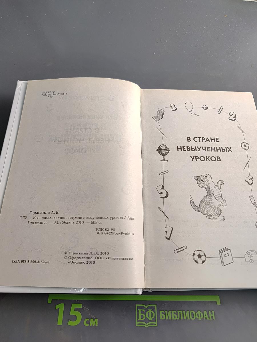 Все приключения в стране невыученных уроков