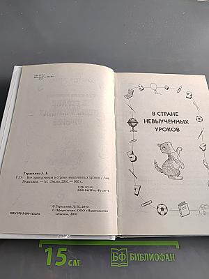Все приключения в стране невыученных уроков