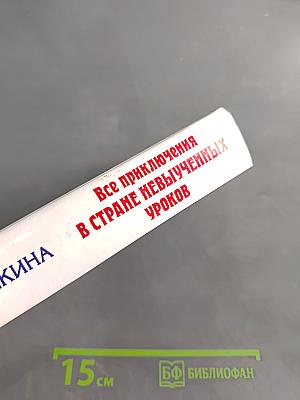 Все приключения в стране невыученных уроков