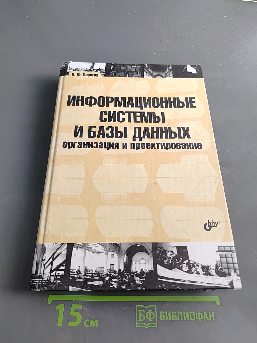 Информационные системы и базы данных: организация и проектирование