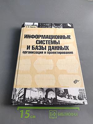 Информационные системы и базы данных: организация и проектирование